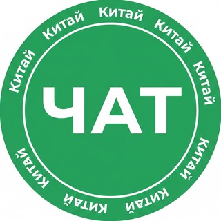 ЧАТ Китай-Чат Асики Товары Опт @kitai_chat