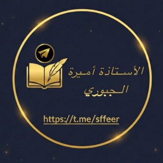 الاستاذة اميرة الجبوري 📖 ✍