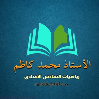الاستاذ محمد كاظم✔️