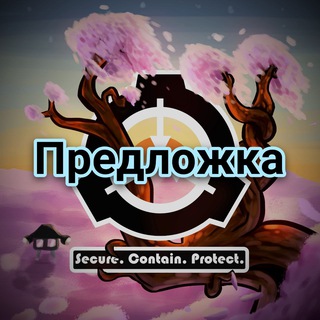 ЭРФФSCP — предложка