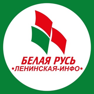 Ленинская-инфо «Белая Русь»