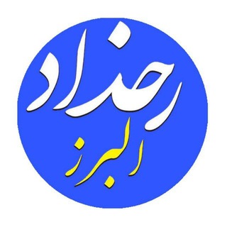 رخداد البرز