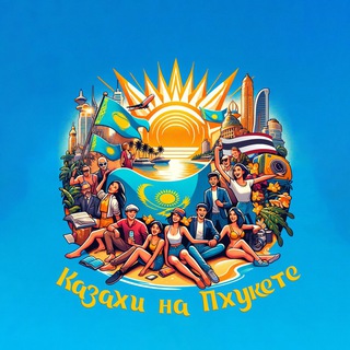 🇰🇿КАЗАХИ НА ПХУКЕТЕ🇹🇭