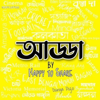 Happy2Share Adda ( আড্ডা ) || The Oldest Bengali Chat Room