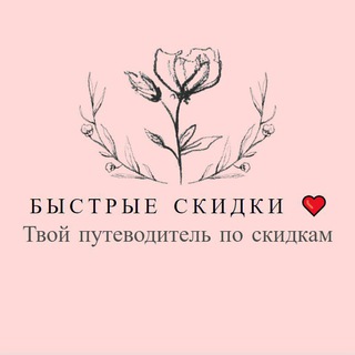 Быстрые скидки ❤️ Промокоды