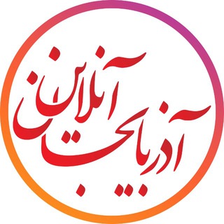 آذربایجان آنلاین