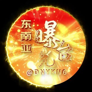 东南亚曝光台☎️