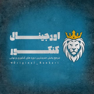 اورجینال کنکور | کنکور 1405
