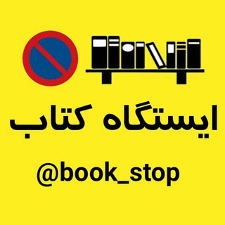 『 ایستگاه کتاب 』