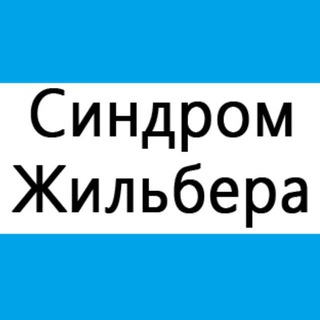 Жильбер
