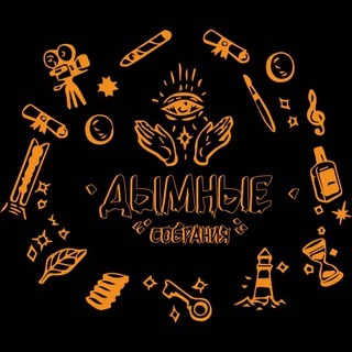 Дымные собрания