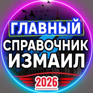 СПРАВОЧНИК ИЗМАИЛ