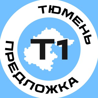 Предложка Тюмень №1