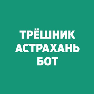 treshnik_astrakhan_bot