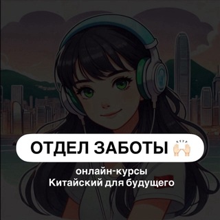 Отдел заботы Китайский для будущего