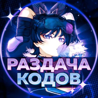 Раздача кодов