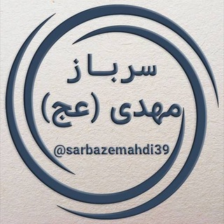 سرباز مهدی عج