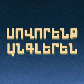 Սովորենք Անգլերեն