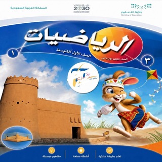 رياضيّات ابتدائي (أول-ثاني-ثالث