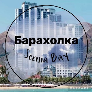 Барахолка SCENIA BAY (Нячанг)
