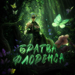 БРАТВА ФЛОРЕНСА