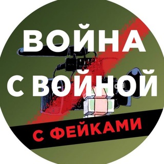 Война с Войной с фейками (Бот)