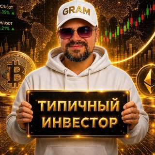 Типичный Инвестор