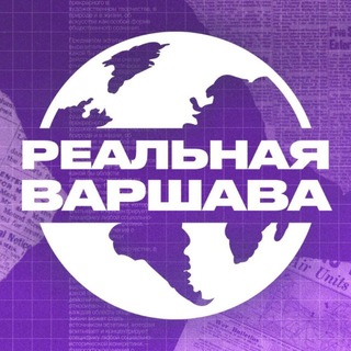Админ Реальная Варшава🇵🇱