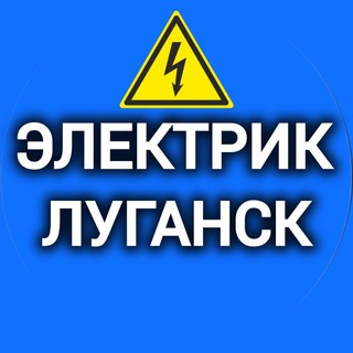 Электрик Луганск | Консультации, вопросы