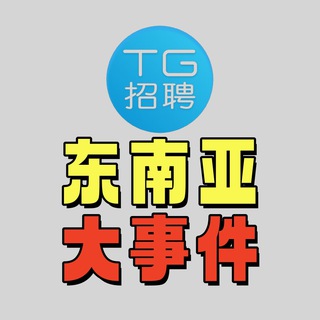 TG招聘|东南亚新闻大事件‼️