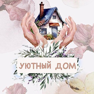 Уютный дом
