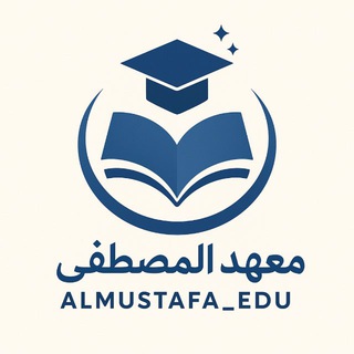 معهد المصطفى التعليمي