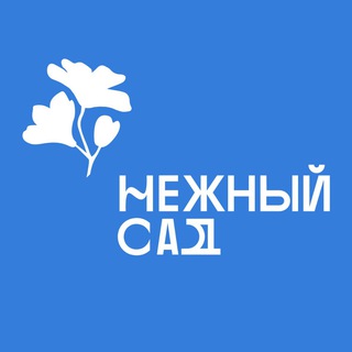 Нежный Сад