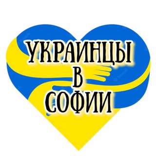 🇺🇦Украинцы в Софии🇧🇬