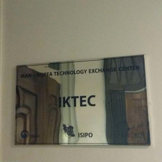 مركز مبادله فناوري ايران و كره جنوبي (IKTEC)