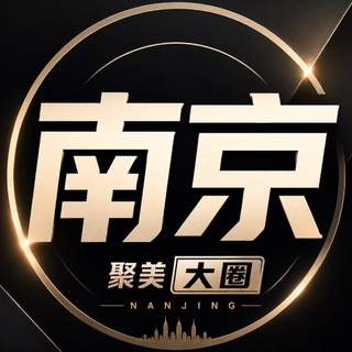 南京聚美【大圈】