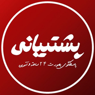 پشتیبانی