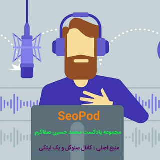 SeoPod | پادکست سئو