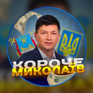 Короче. Миколаїв | Новини