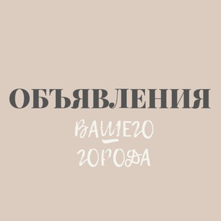 Объявления Вашего Города