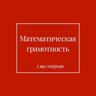 Математическая грамотность