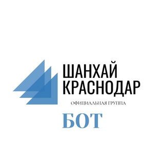 Бот Шанхая Краснодар