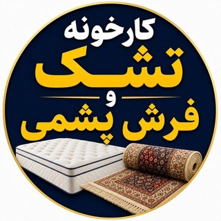 شهر پشم تولیدی تشک