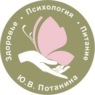 Формула счастливой жизни. Ю.В. Потанина