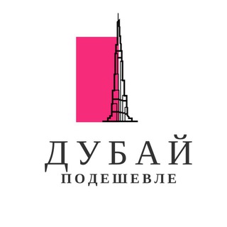 Дубай Подешевле