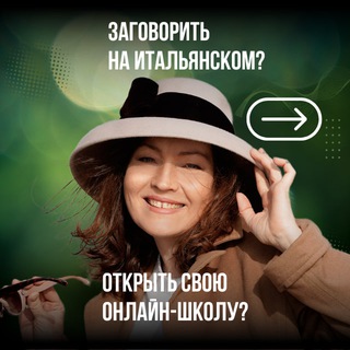 Ирина Орлова 🇮🇹 Итальянский язык 💰Создание онлайн школ