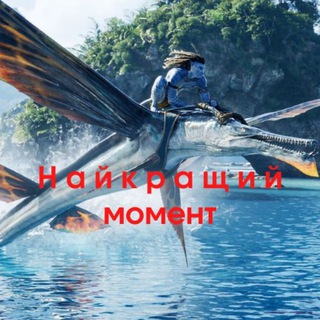 Найкращий момент