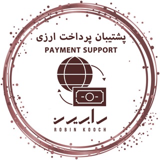 پشتیبان پرداخت ارزی رابین