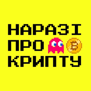 Наразі про крипту