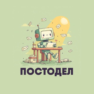 Постодел. Готовые посты за 5 минут.